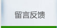留言反應